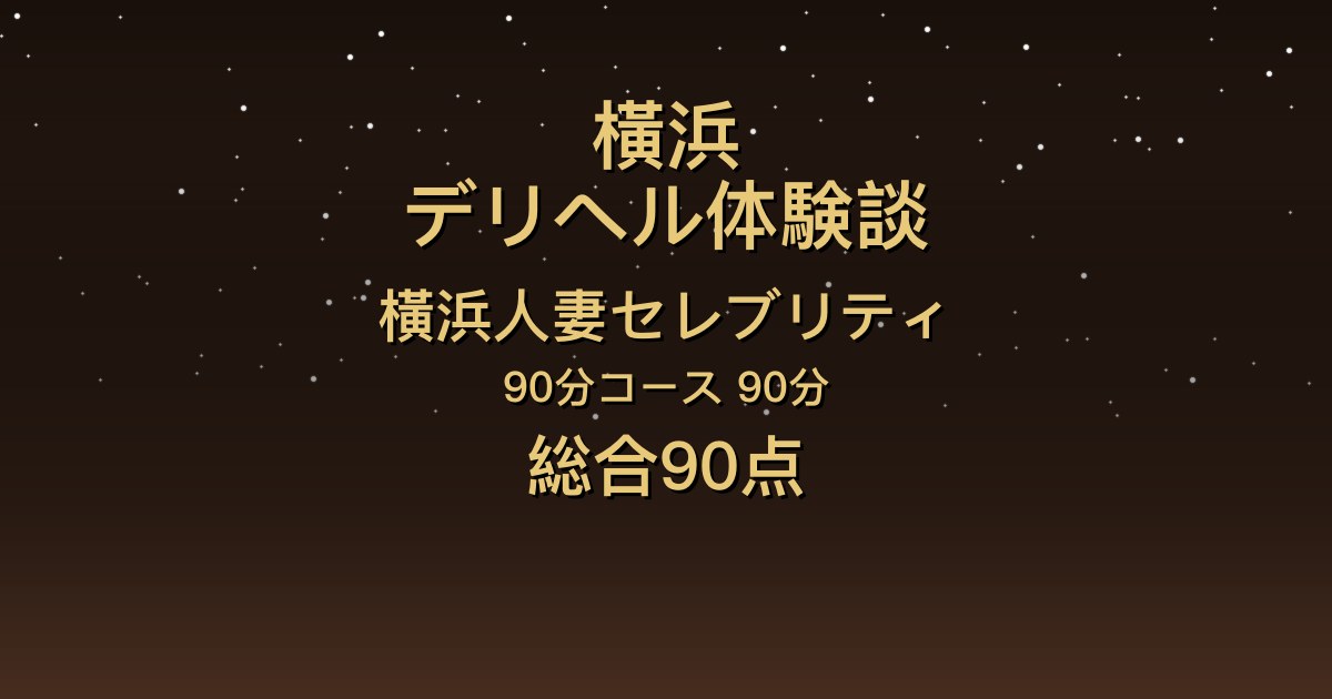 横浜の人妻デリヘル〖横浜人妻セレブリティ〗ひろみ90分体験談｜ショートカット美人と脱がせ合いからお風呂でイチャイチャ【総合90点】