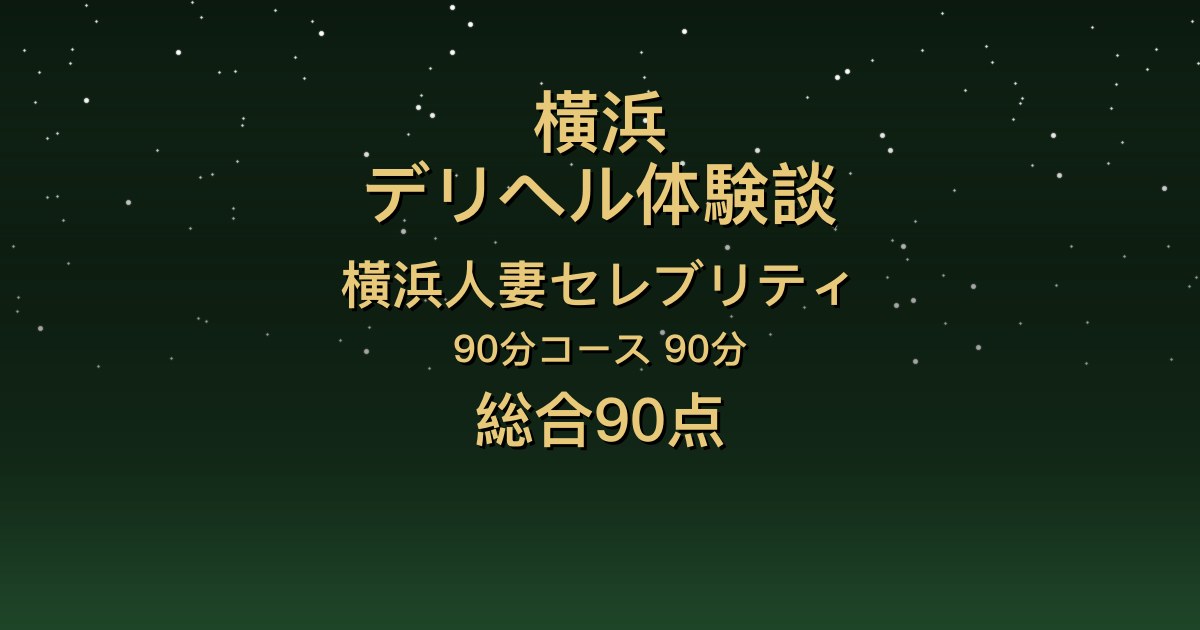 横浜の人妻デリヘル〖横浜人妻セレブリティ〗にこ90分体験談｜愛嬌抜群の色白さん、褒め上手で添い寝まで癒し【総合90点】