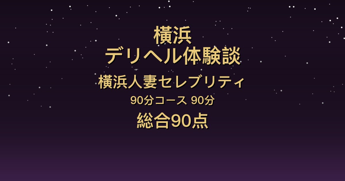 横浜の人妻デリヘル〖横浜人妻セレブリティ〗さいか90分体験談｜会話が楽しく明るい美人奥様、後半は情熱的【総合90点】