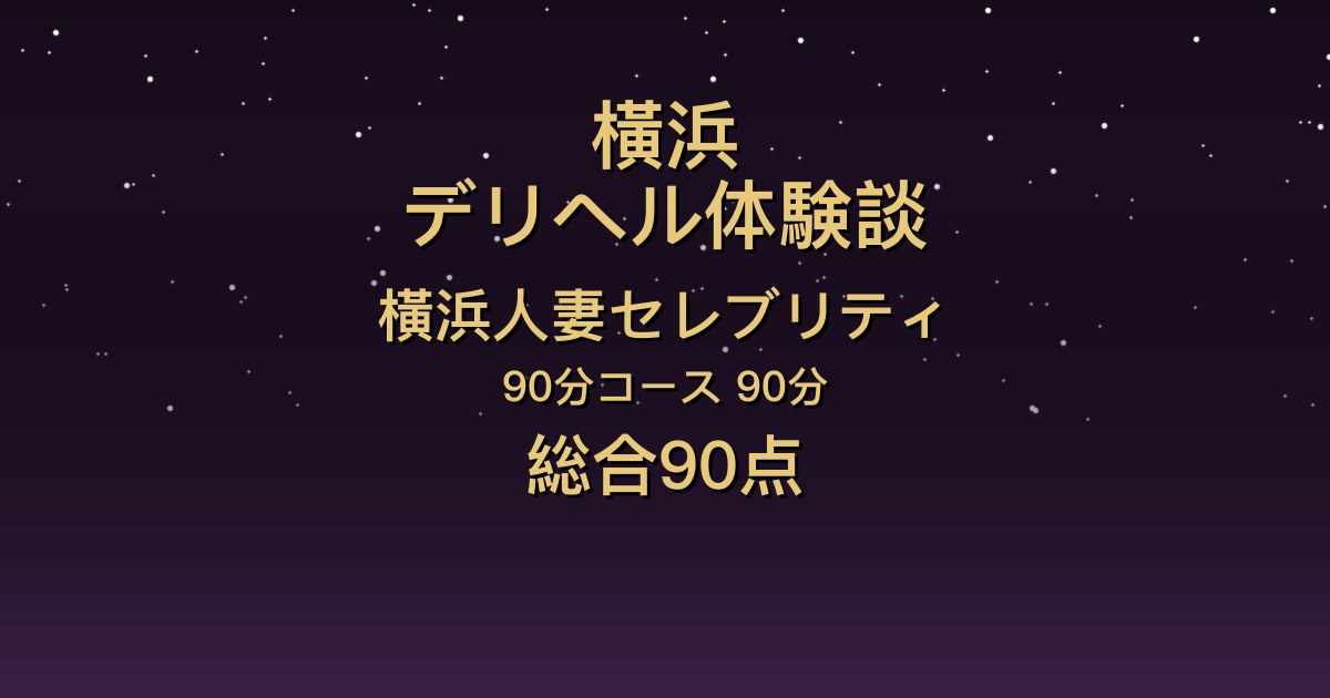 横浜の人妻デリヘル〖横浜人妻セレブリティ〗さゆ90分体験談｜恋人気分でイチャイチャ、モデルスタイルで清楚で可愛い【総合90点】
