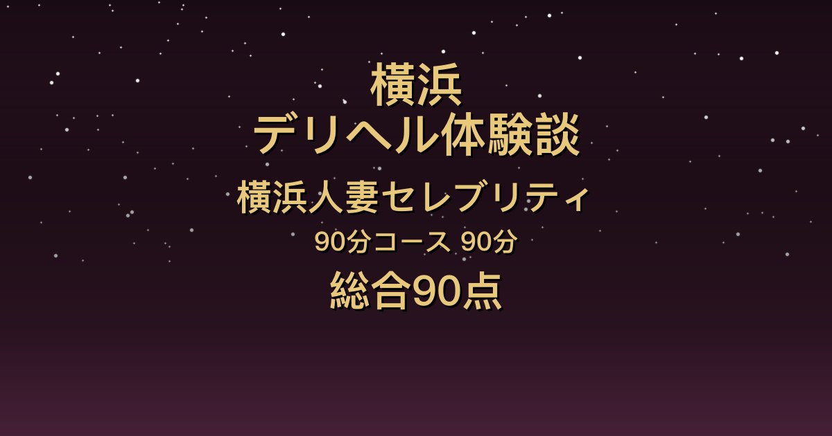 横浜の人妻デリヘル〖横浜人妻セレブリティ〗すずか90分体験談｜小柄スリムで大きな瞳、濃厚なキスで密着イチャイチャ【総合90点】
