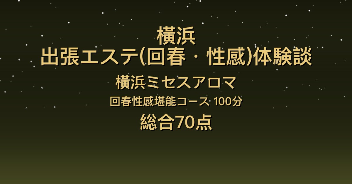 横浜の出張回春エステ〖横浜ミセスアロマ〗ほのか100分体験談｜キスが多く、添い寝で寄り添ってくれる【総合70点】