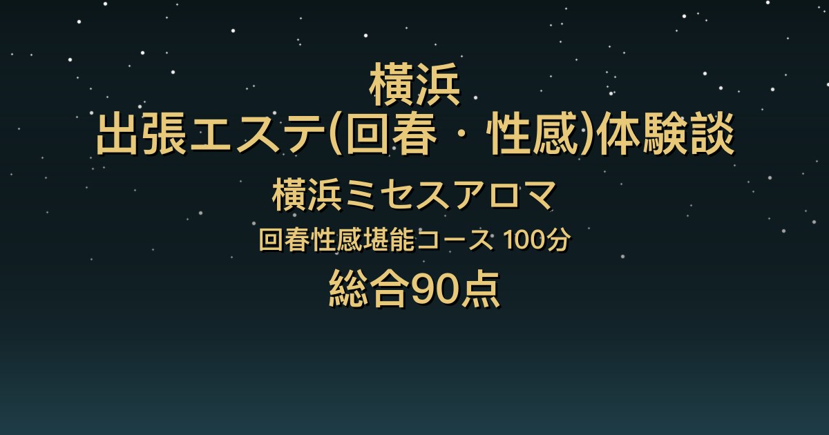 横浜の出張回春エステ〖横浜ミセスアロマ〗さえか100分体験談｜凛とした清楚スレンダーなのに恋人気分、責めでは主導権を握る【総合90点】