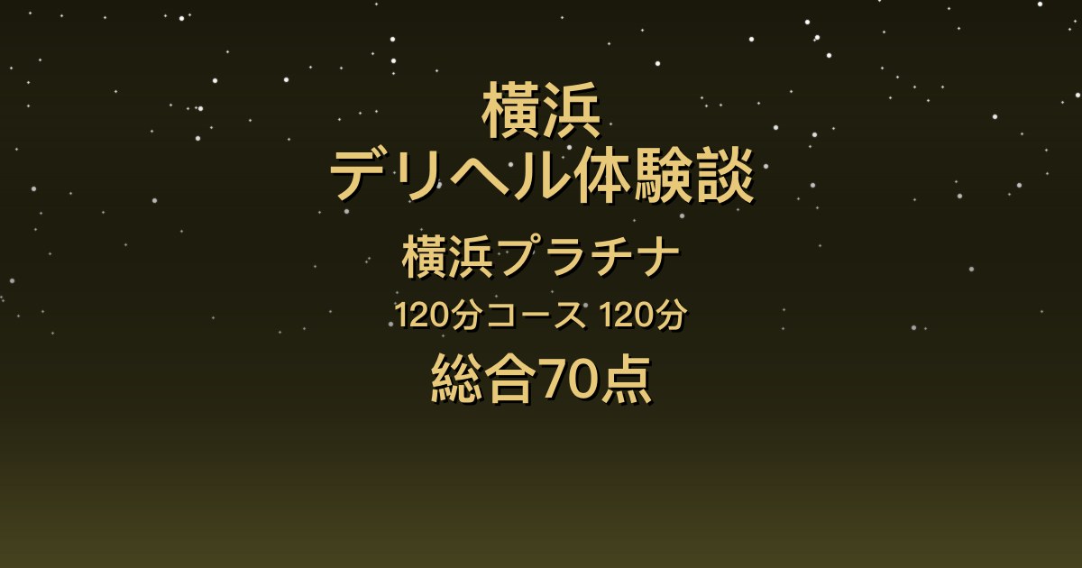 横浜のデリヘル〖横浜プラチナ〗えみり120分体験談｜写真以上の可愛さ、上品でスレンダー【総合70点】