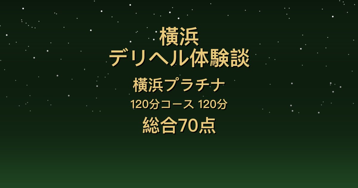 横浜のデリヘル〖横浜プラチナ〗みちる120分体験談｜長身でスタイル抜群、ベッドで豹変【総合70点】