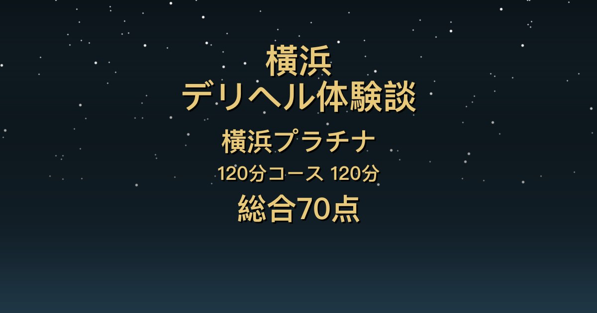 横浜のデリヘル〖横浜プラチナ〗みみ120分体験談｜白い肌の綺麗系、とろけるキスと攻守交代【総合70点】