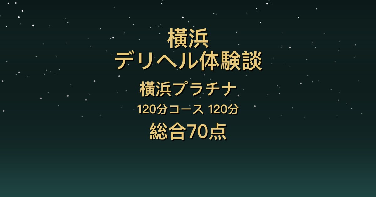 横浜のデリヘル〖横浜プラチナ〗るこ120分体験談｜色白で癒される、恋人気分の密着【総合70点】