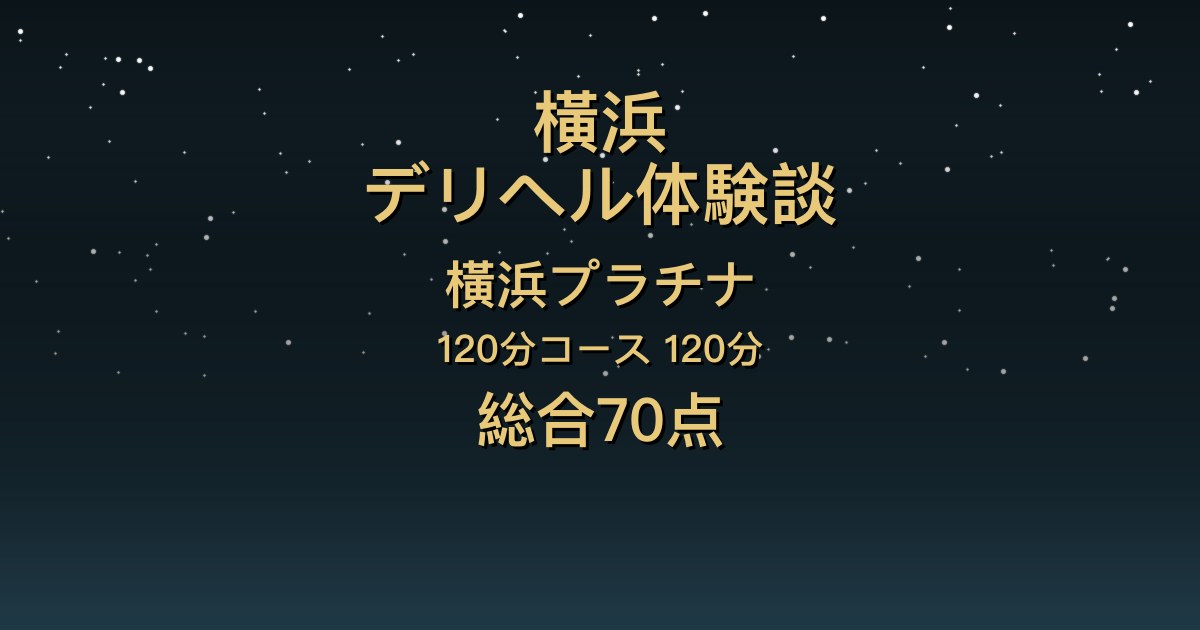 横浜のデリヘル〖横浜プラチナ〗さくらこ120分体験談｜可愛くてスレンダー、清楚で賢い【総合70点】