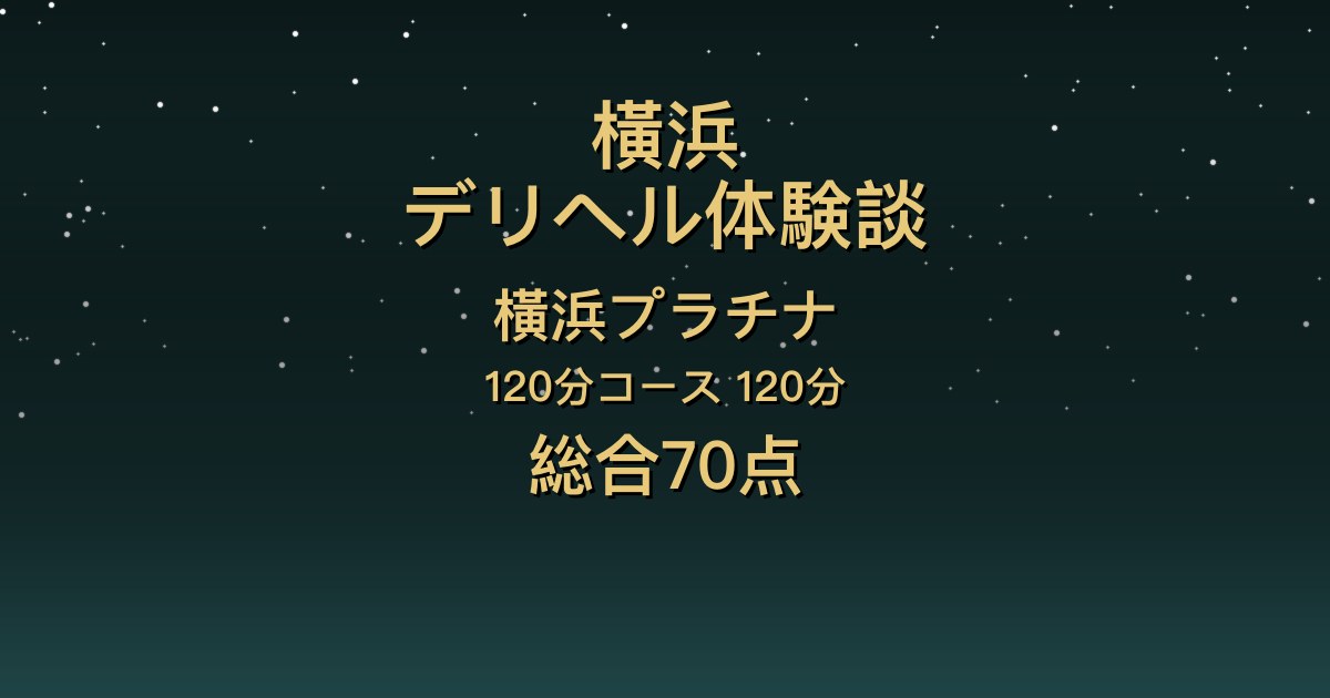 横浜のデリヘル〖横浜プラチナ〗すいか120分体験談｜明るい笑顔と配慮、密着【総合70点】